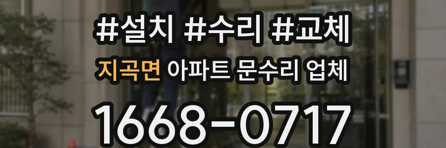 지곡면 아파트 문수리 업체