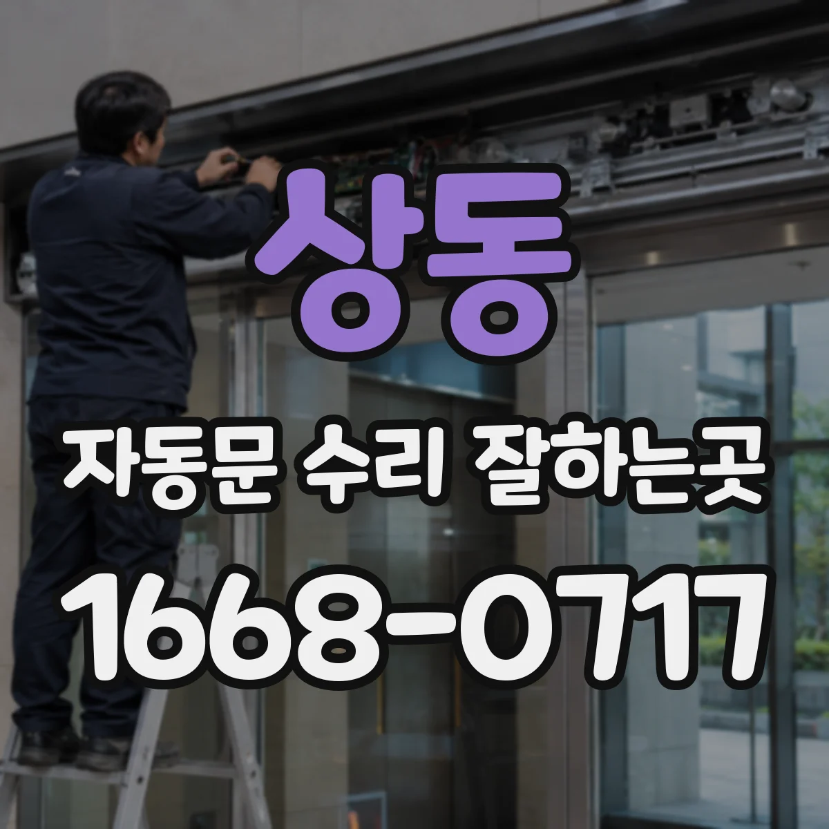 상동 자동문 수리 잘하는곳