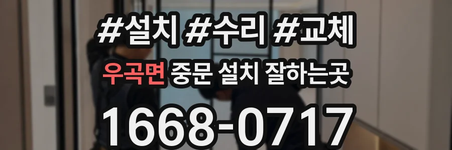우곡면 중문 설치 잘하는곳