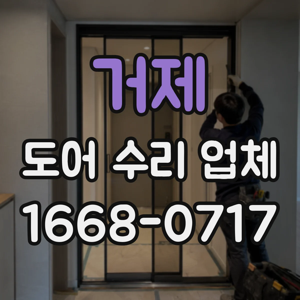 거제 도어 수리 업체