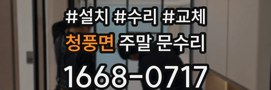 청풍면 주말 문수리