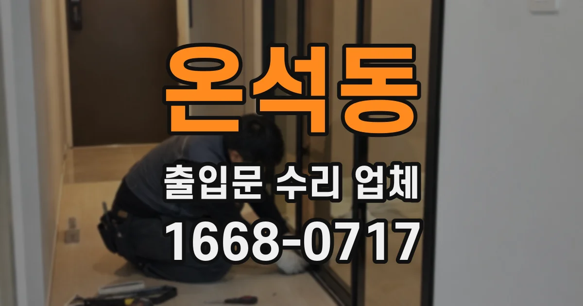 온석동 출입문 수리 업체