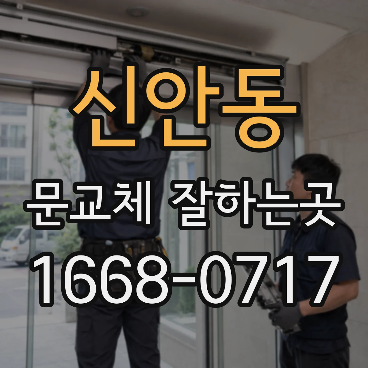 신안동 문교체 잘하는곳