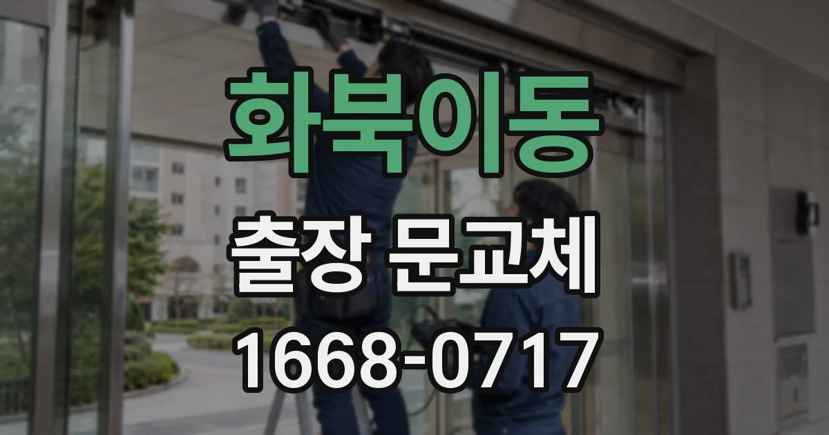 화북이동 출장 문교체