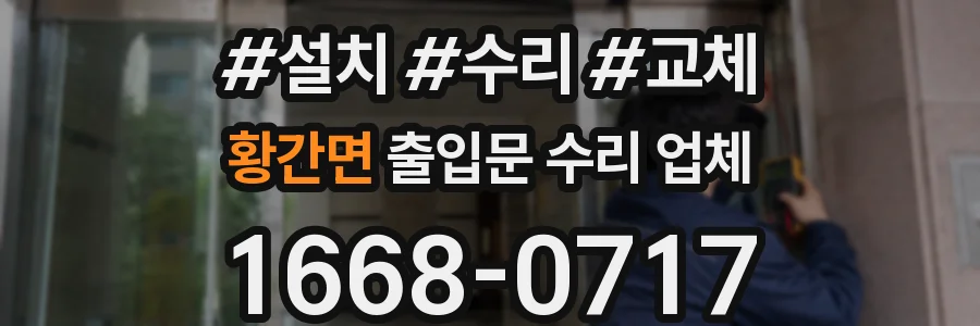 황간면 출입문 수리 업체