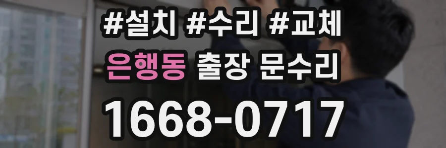 은행동 출장 문수리