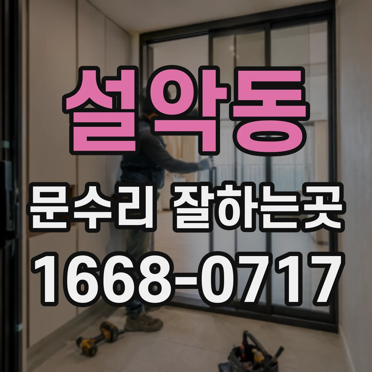 설악동 문수리 잘하는곳