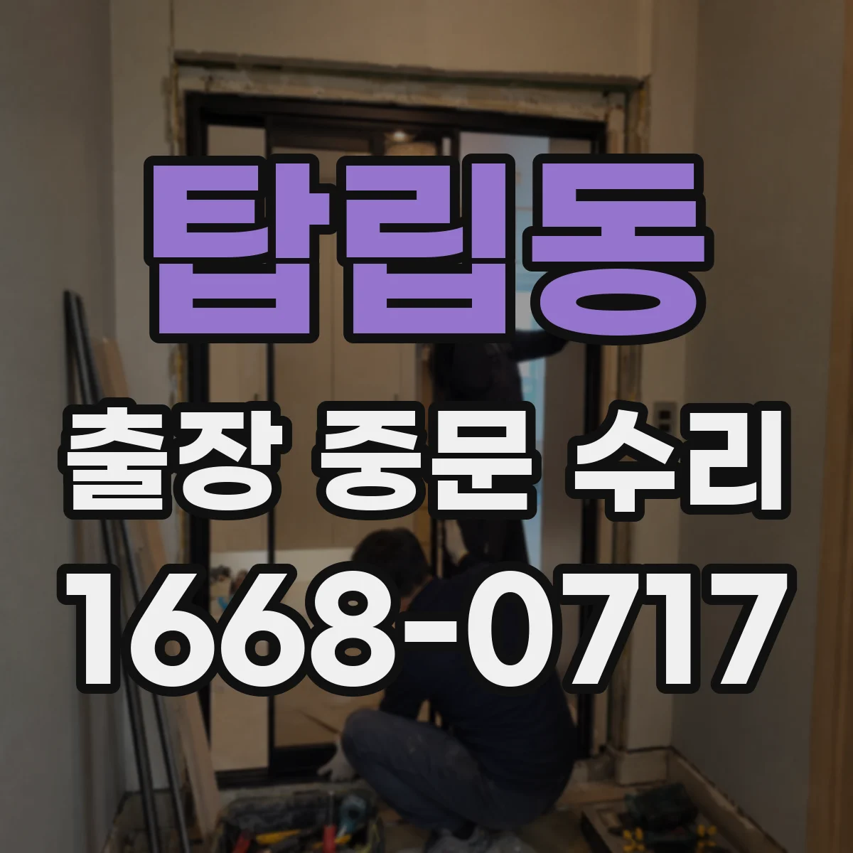 탑립동 출장 중문 수리