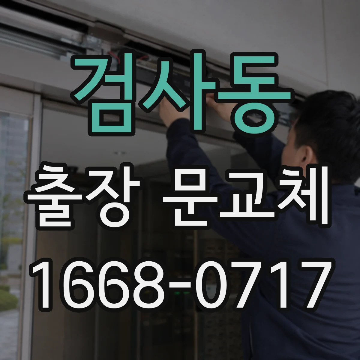 검사동 출장 문교체