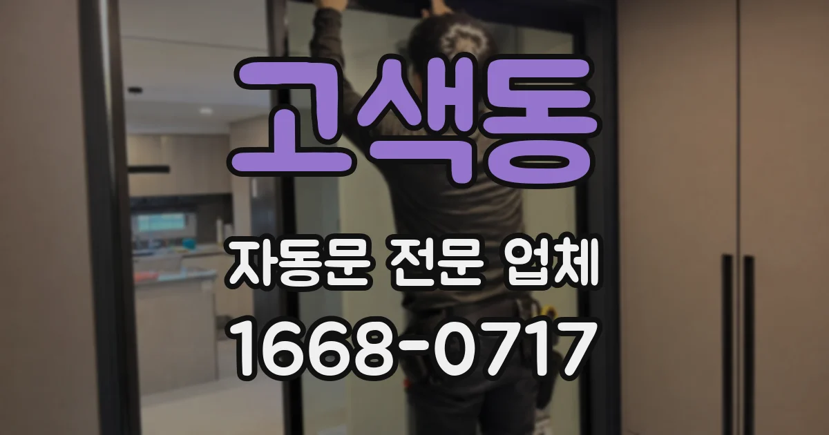 고색동 자동문 전문 업체
