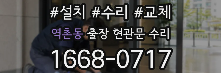 역촌동 출장 현관문 수리