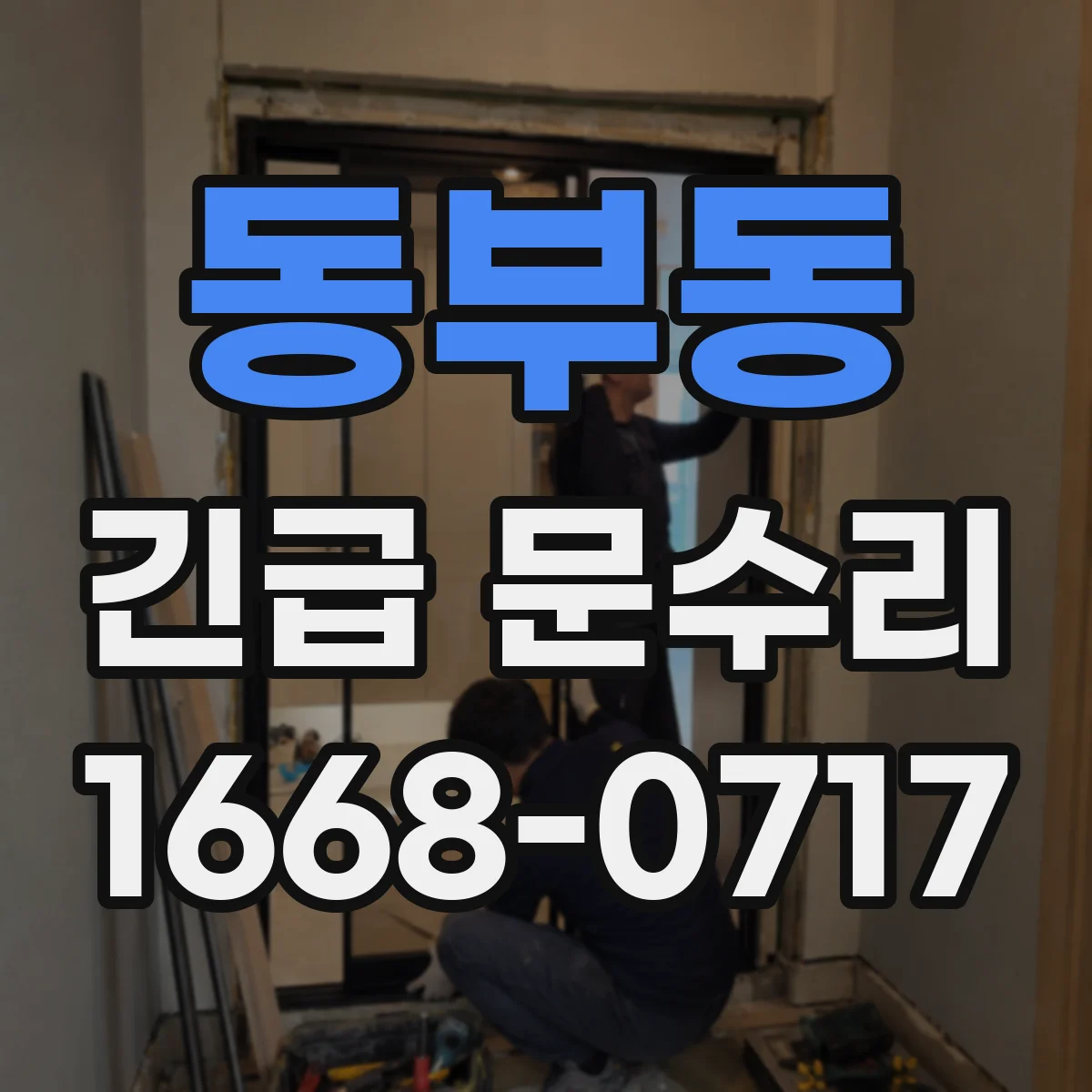 동부동 긴급 문수리