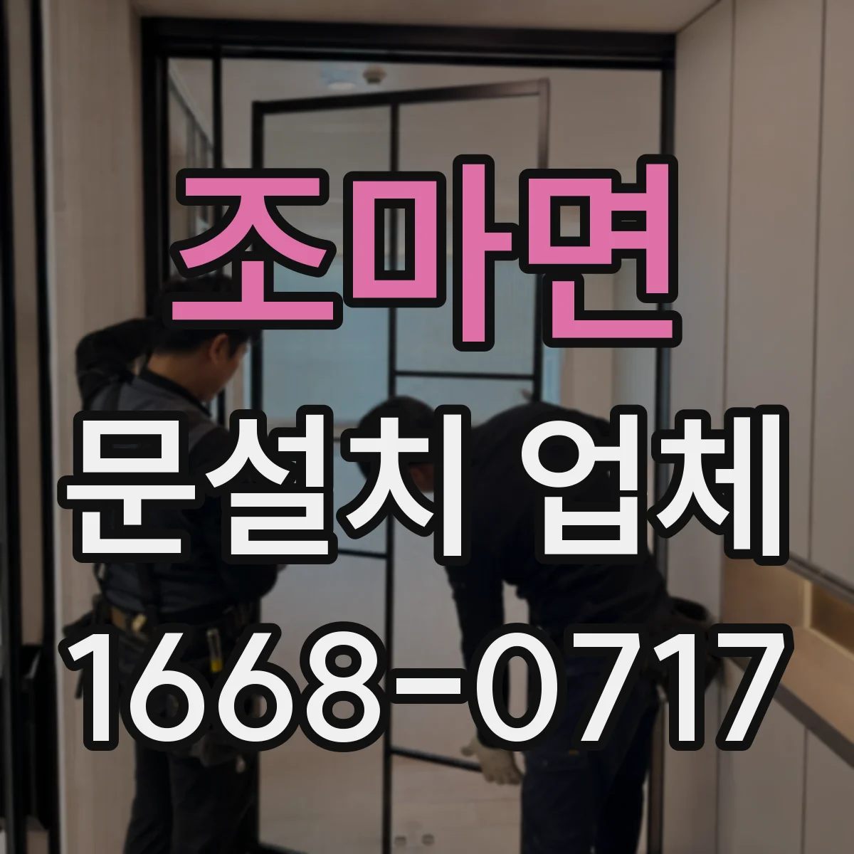 조마면 문설치 업체