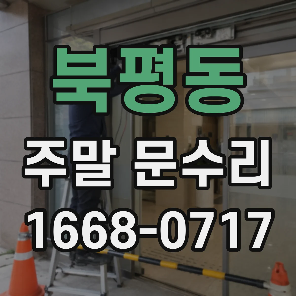 북평동 주말 문수리