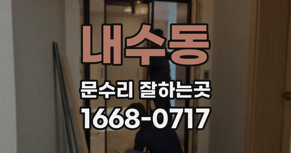 내수동 문수리 잘하는곳