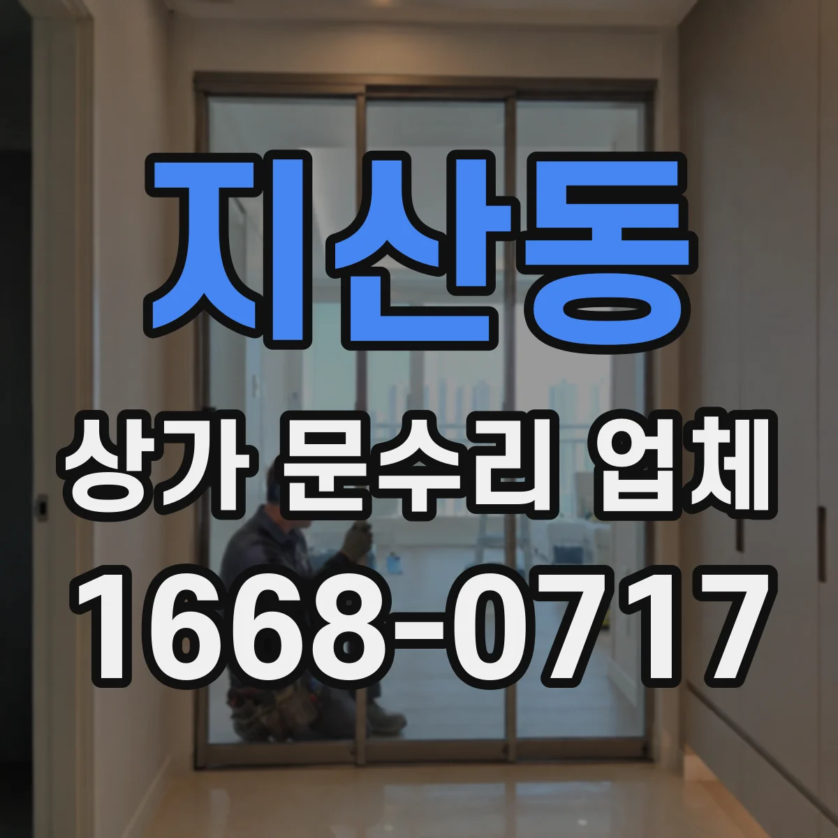 지산동 상가 문수리 업체