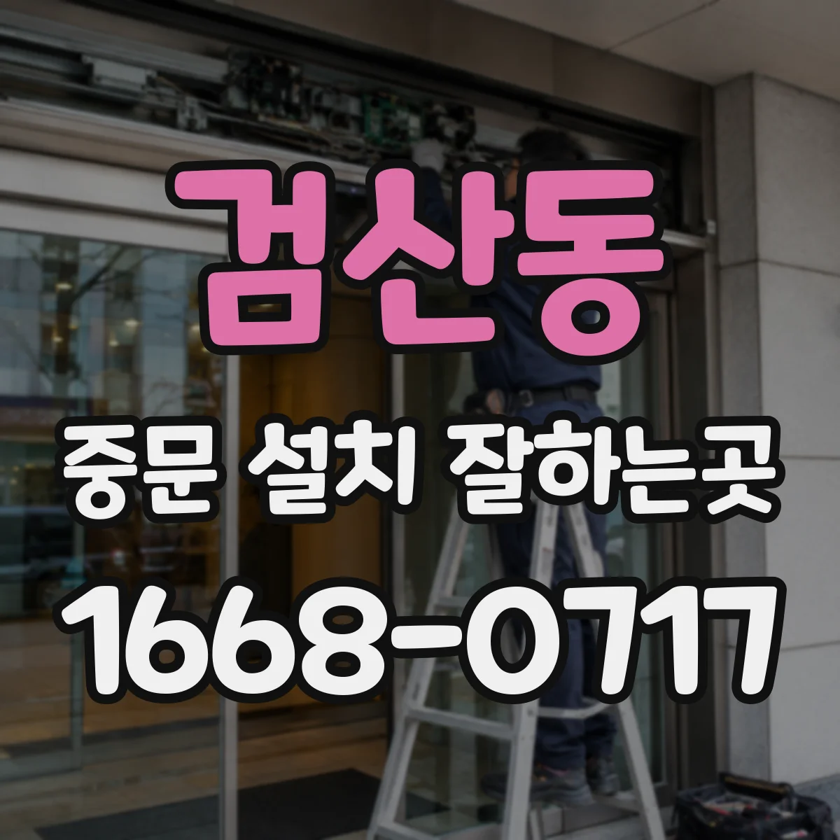 검산동 중문 설치 잘하는곳