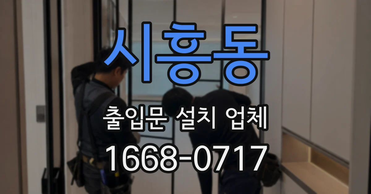 시흥동 출입문 설치 업체
