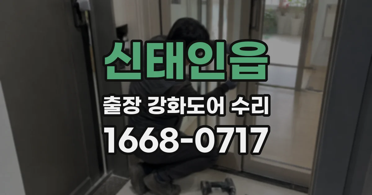 신태인읍 출장 강화도어 수리