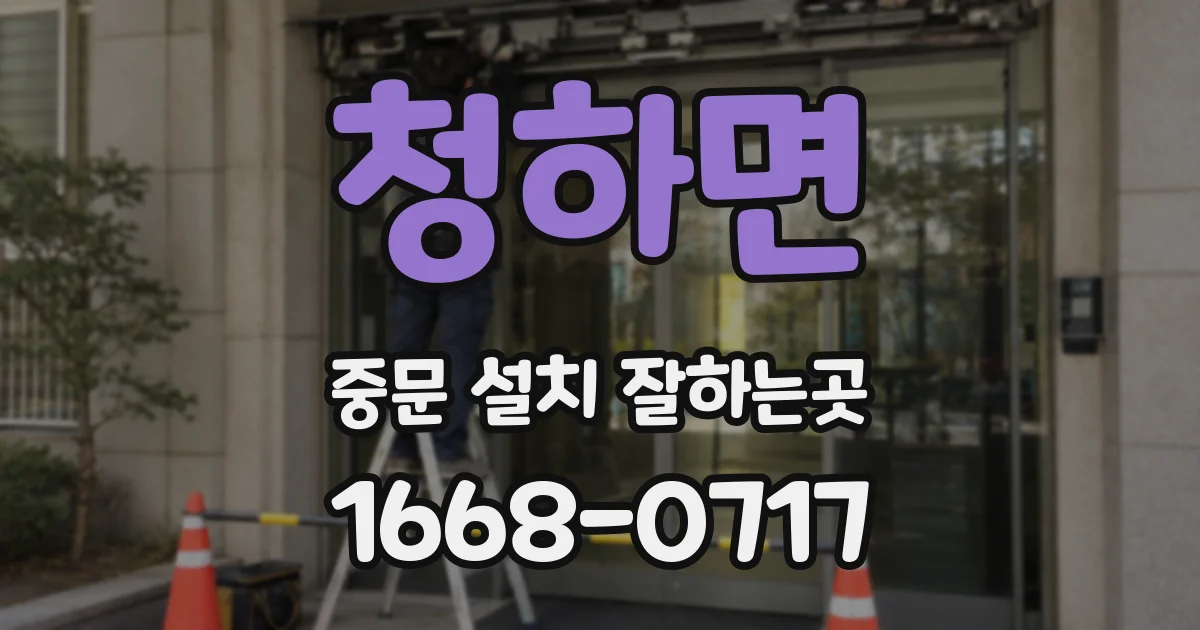 청하면 중문 설치 잘하는곳