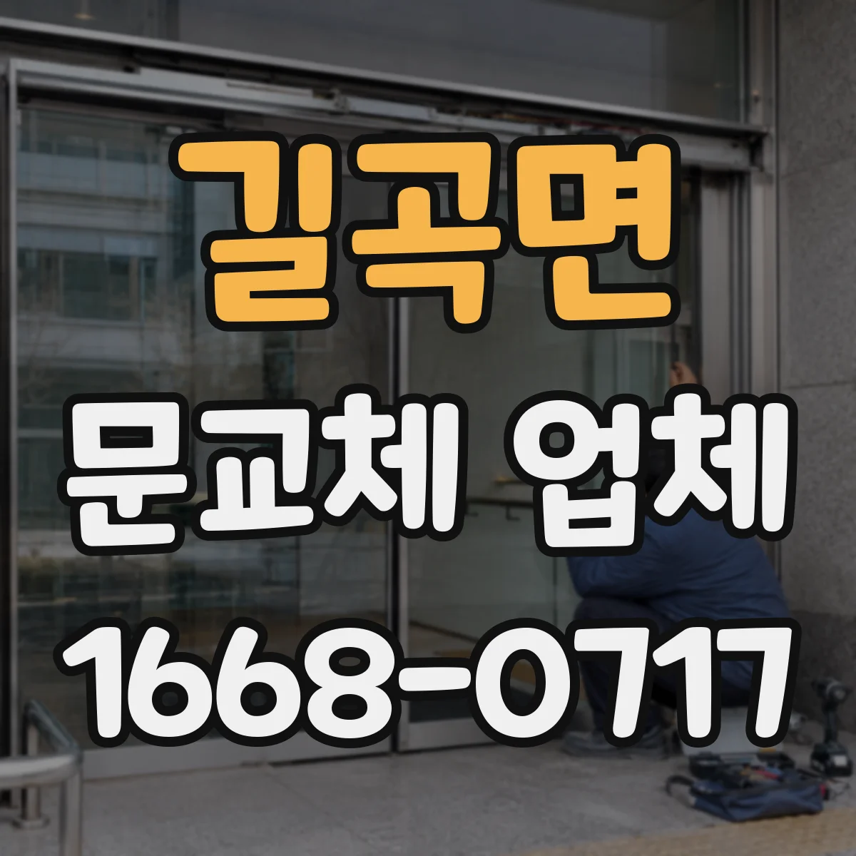길곡면 문교체 업체