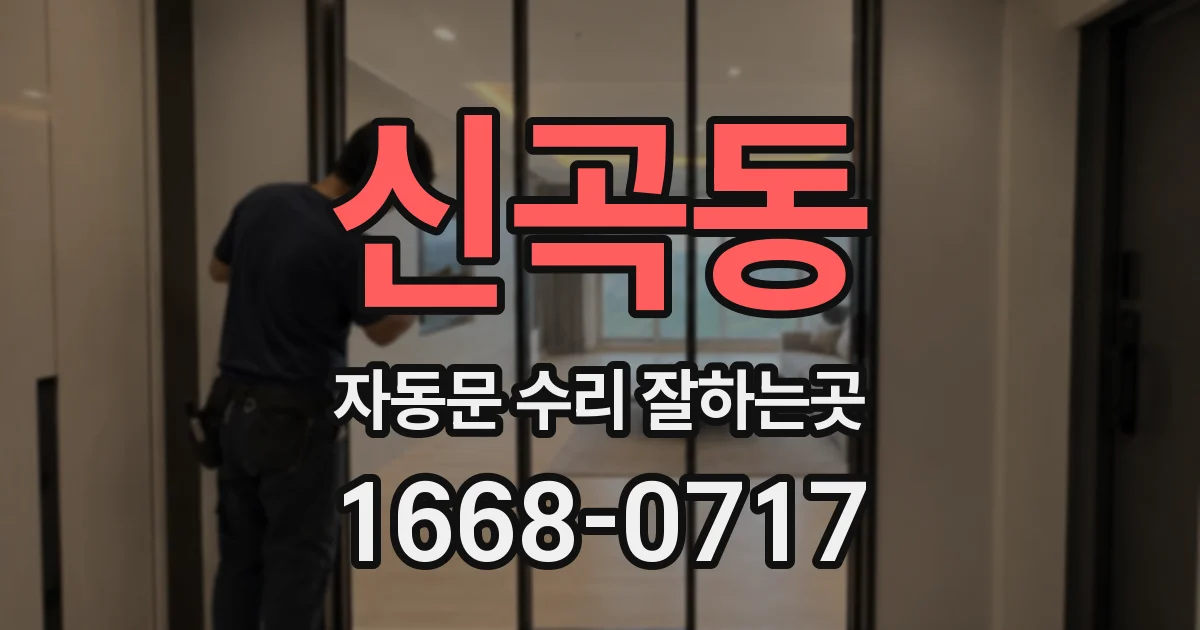 신곡동 자동문 수리 잘하는곳