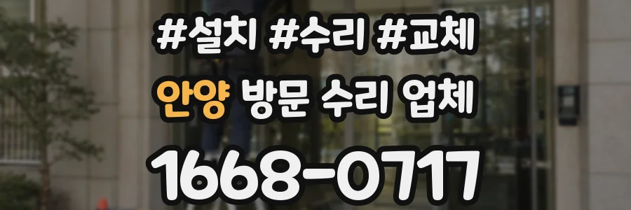 안양 방문 수리 업체