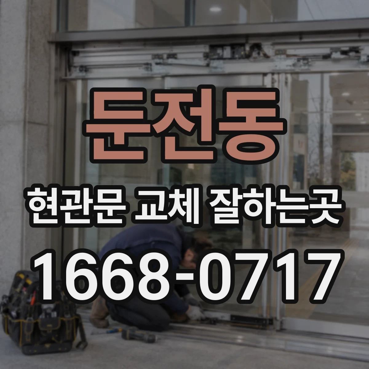 둔전동 현관문 교체 잘하는곳