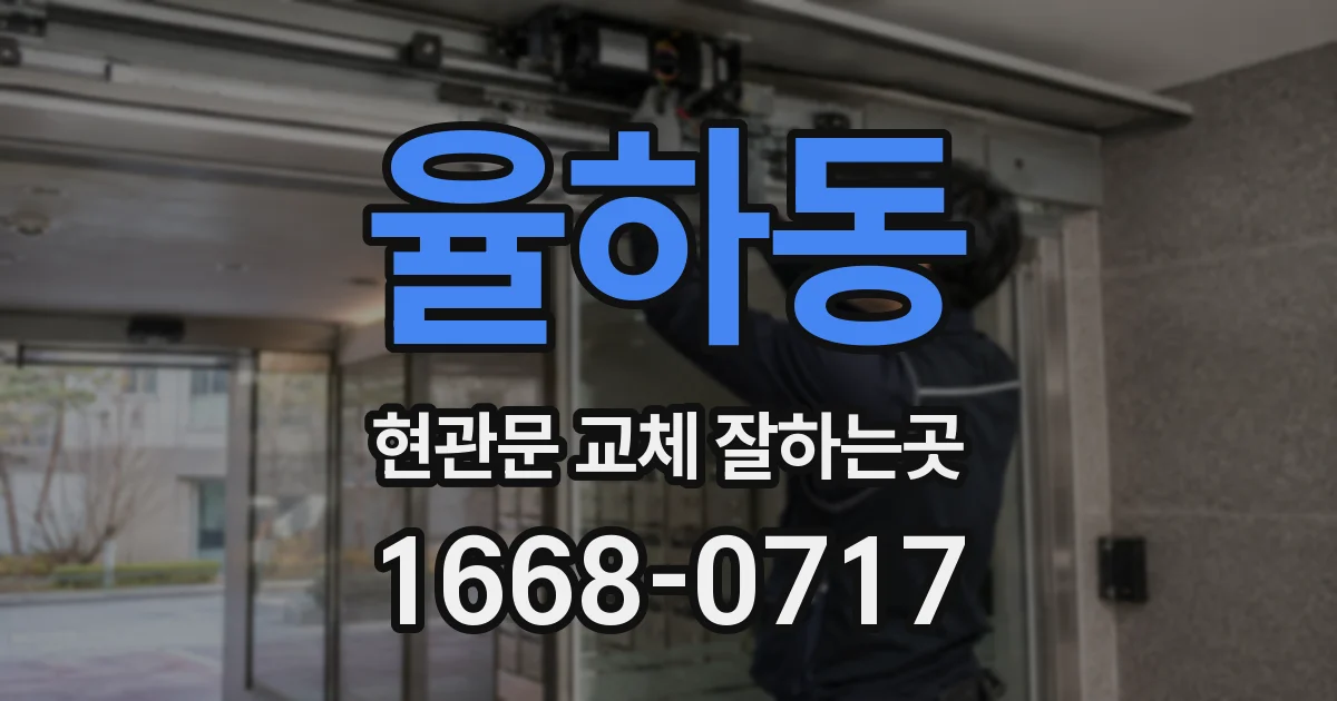 율하동 현관문 교체 잘하는곳