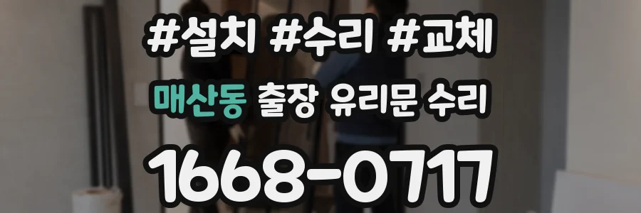 매산동 출장 유리문 수리