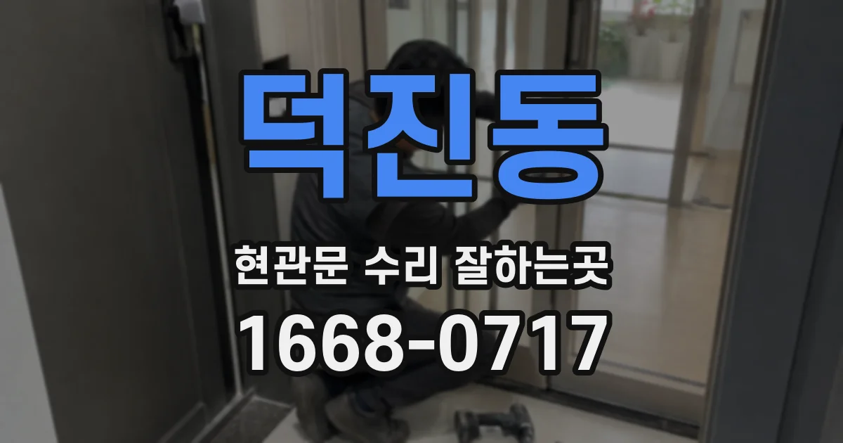 덕진동 현관문 수리 잘하는곳