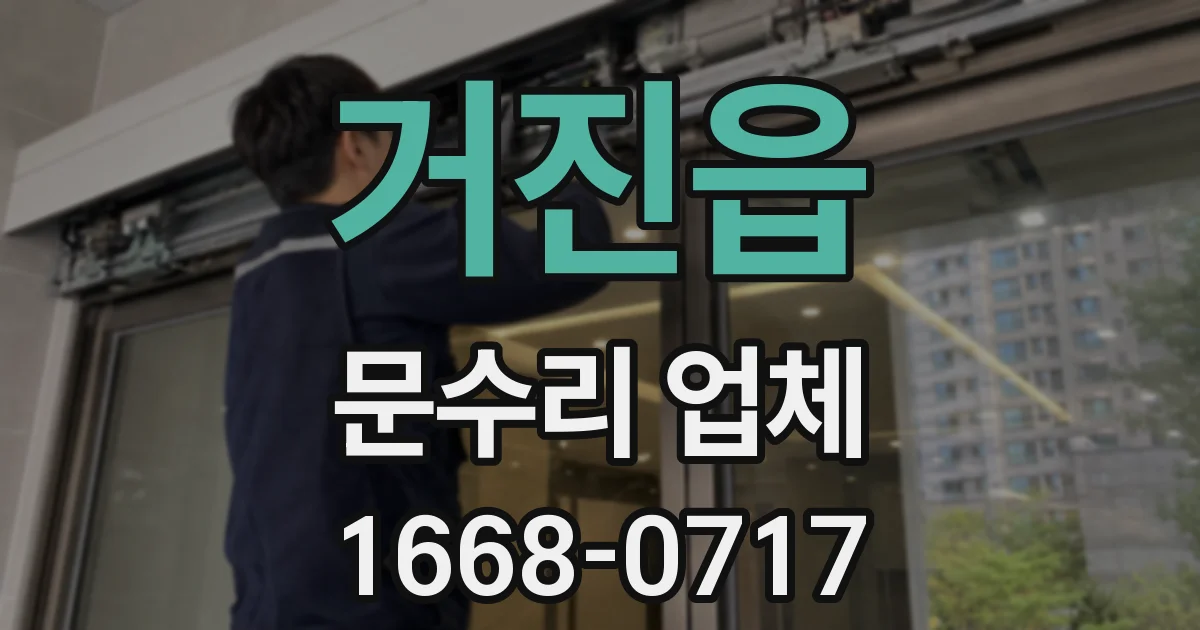 거진읍 문수리 업체