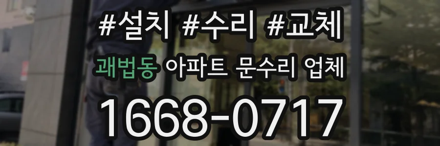 괘법동 아파트 문수리 업체