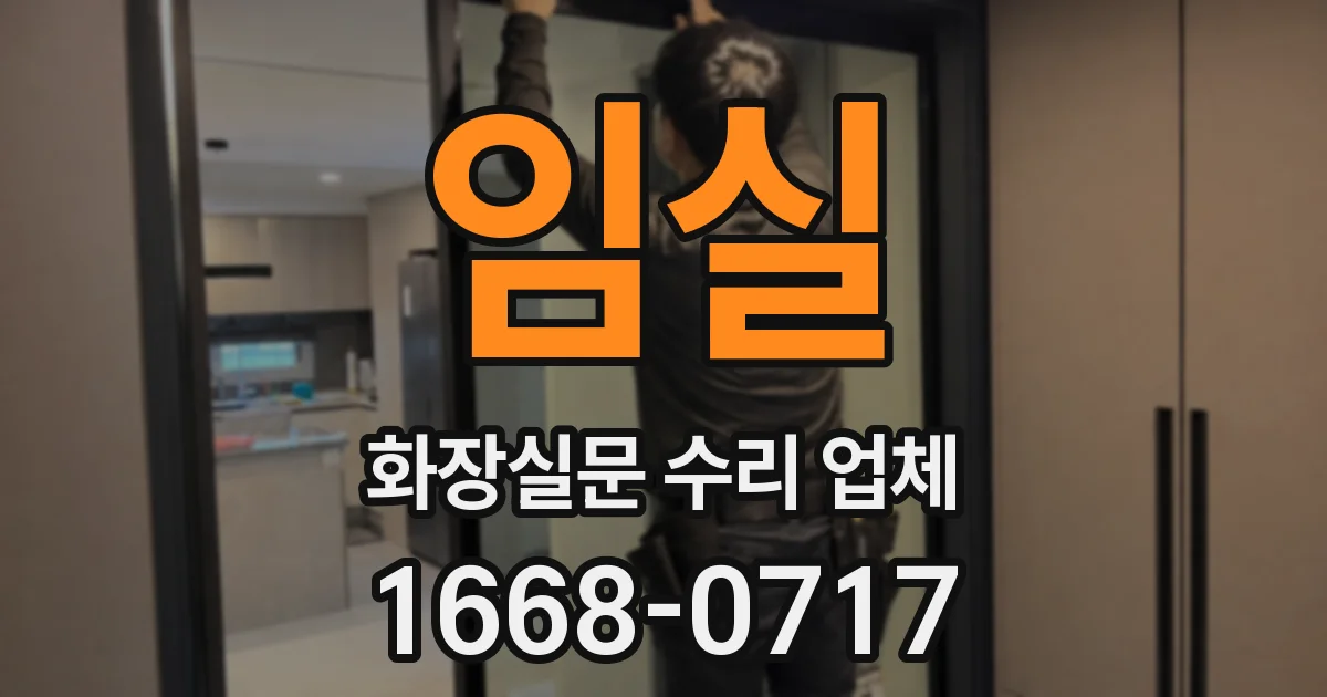 임실 화장실문 수리 업체