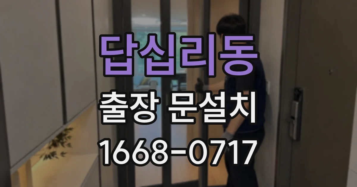 답십리동 출장 문설치