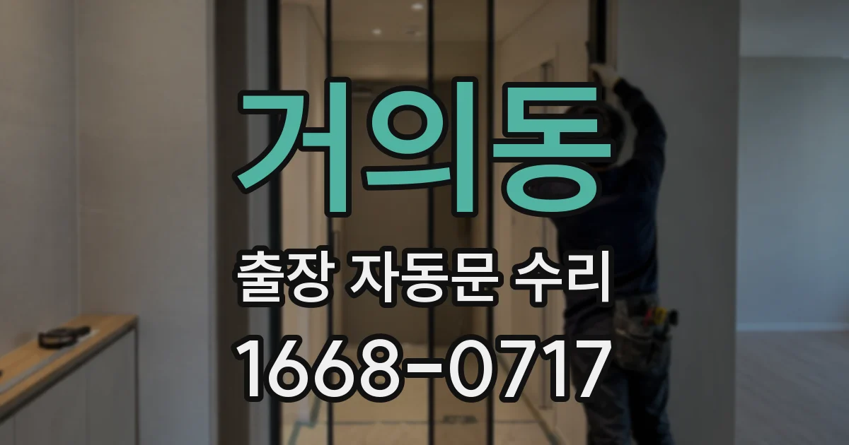 거의동 출장 자동문 수리