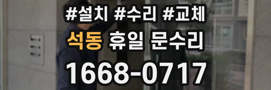 석동 휴일 문수리