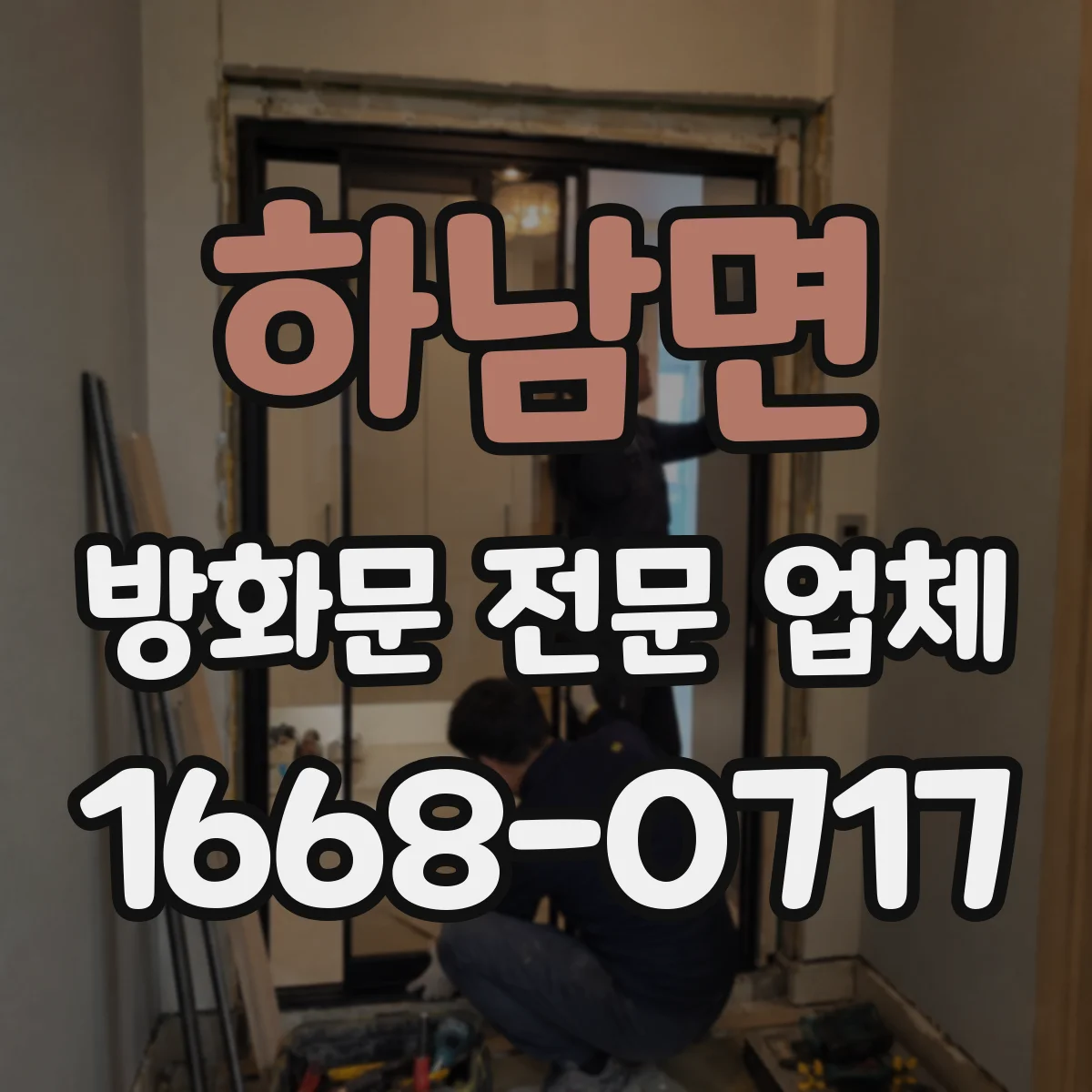 하남면 방화문 전문 업체