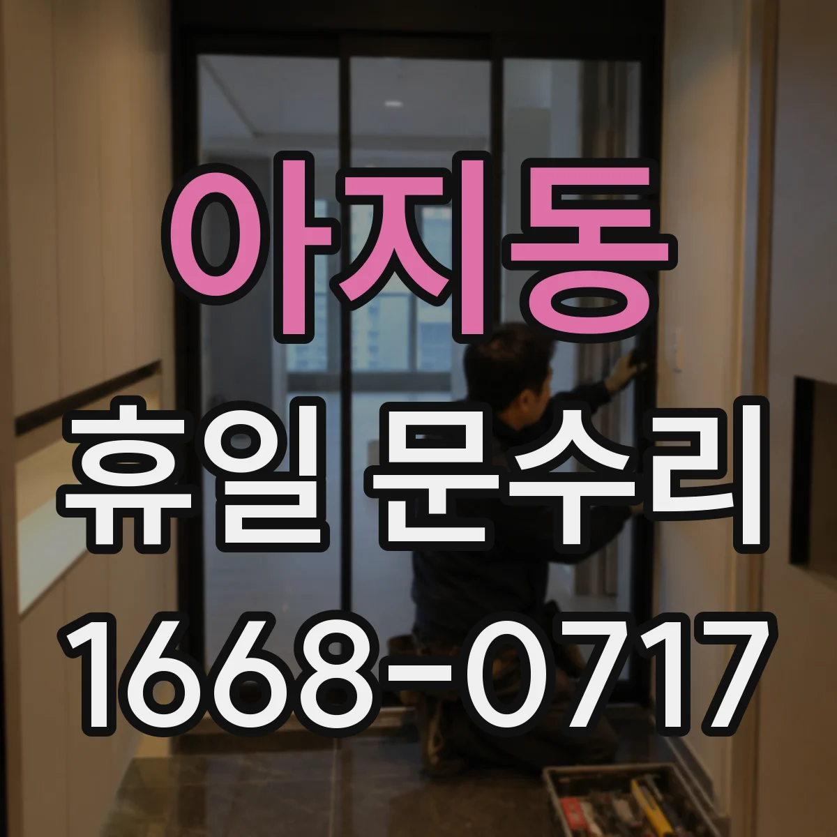 아지동 휴일 문수리