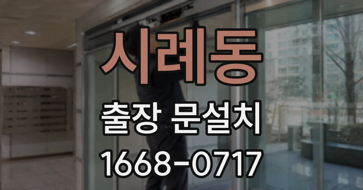 시례동 출장 문설치