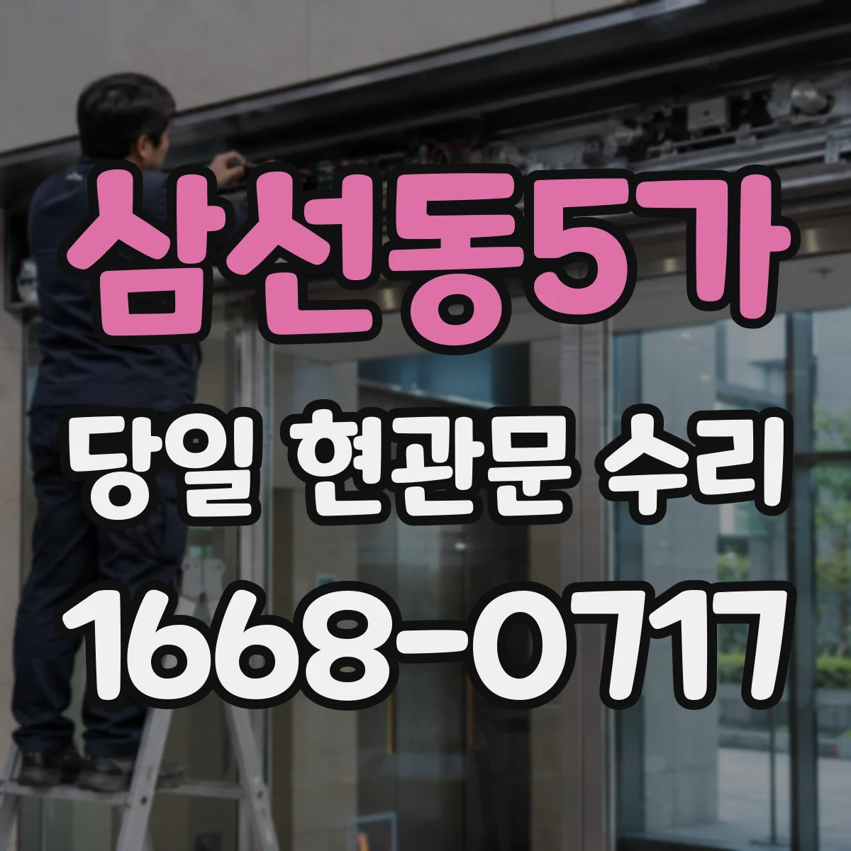 삼선동5가 당일 현관문 수리