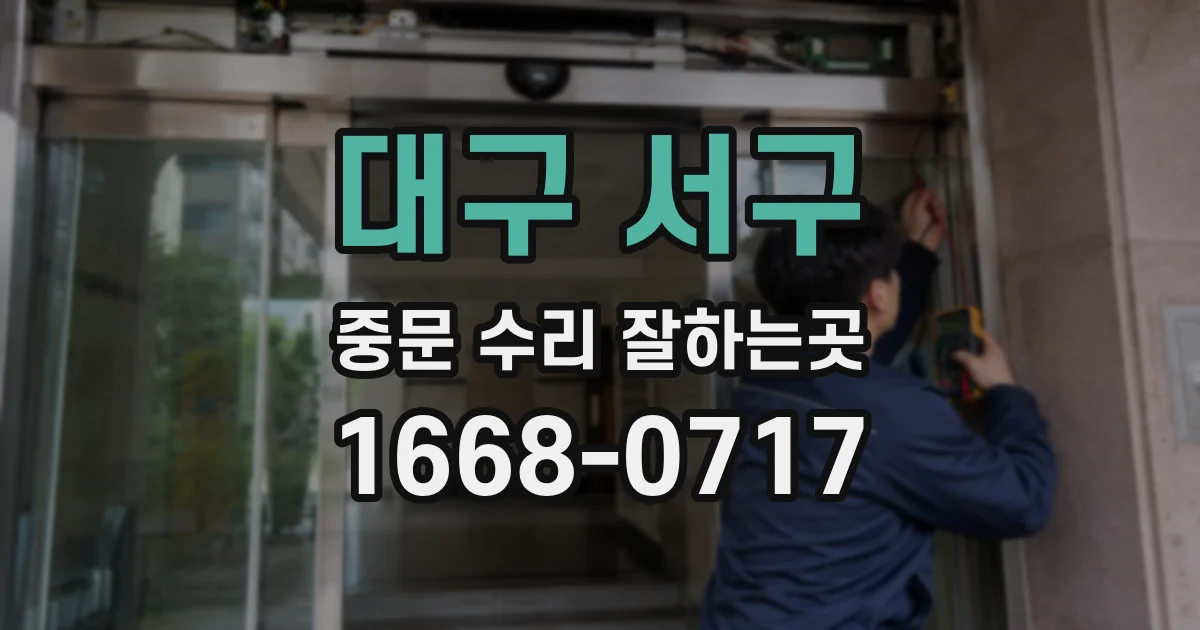 대구 서구 중문 수리 잘하는곳