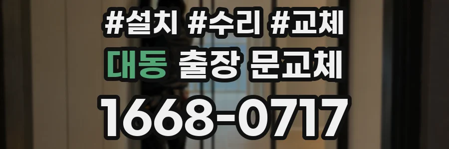 대동 출장 문교체