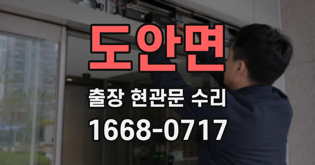 도안면 출장 현관문 수리
