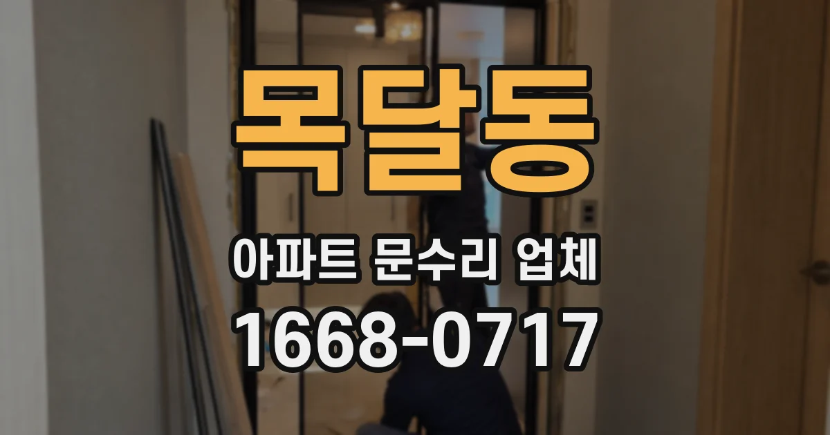목달동 아파트 문수리 업체
