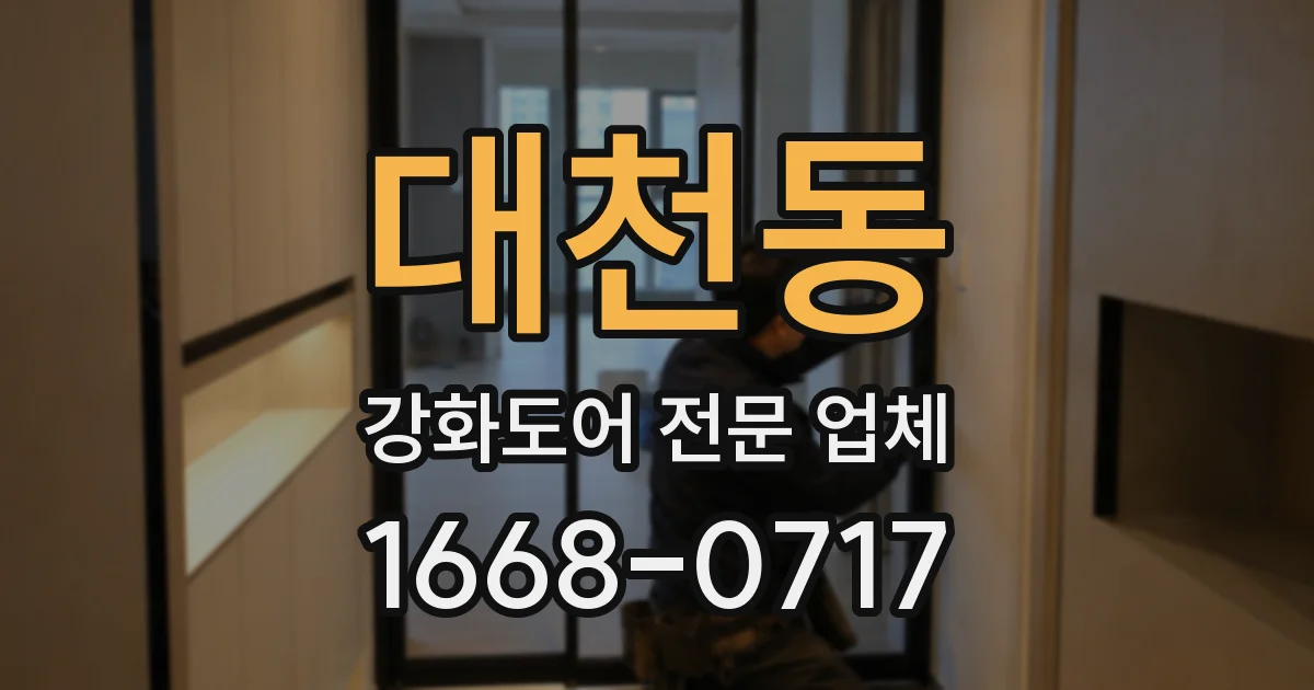대천동 강화도어 전문 업체