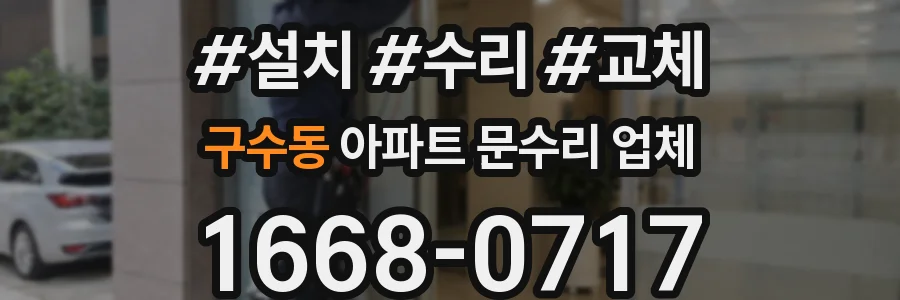 구수동 아파트 문수리 업체