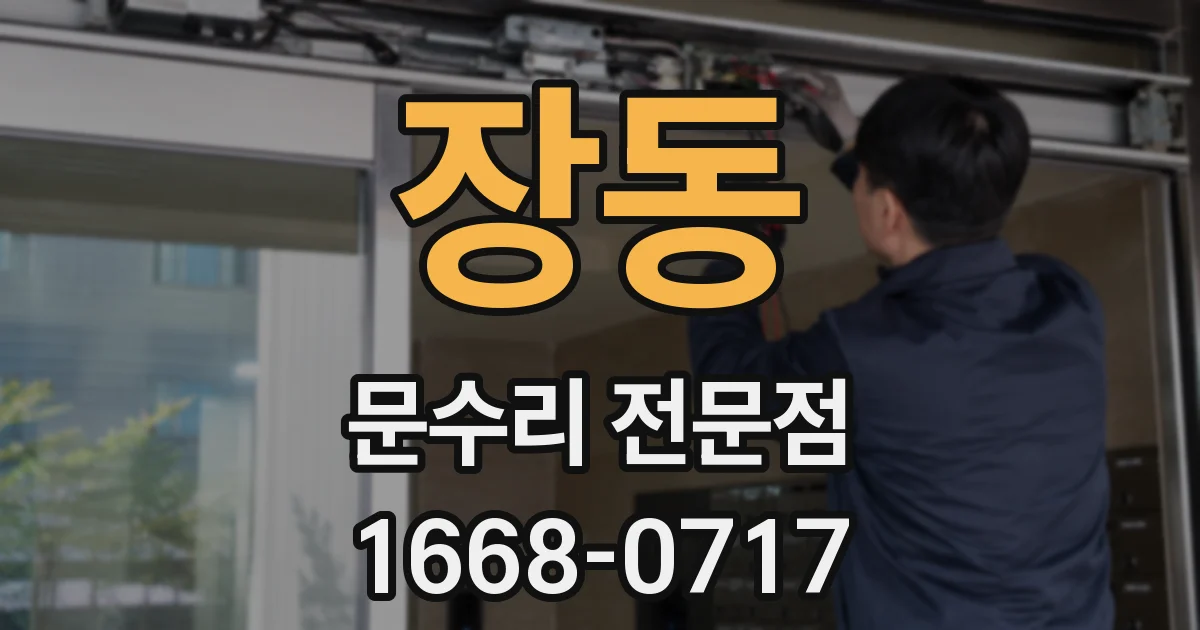 장동 문수리 전문점