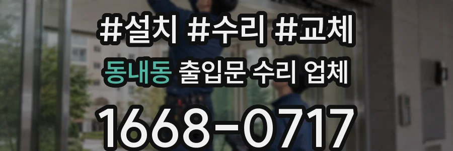 동내동 출입문 수리 업체