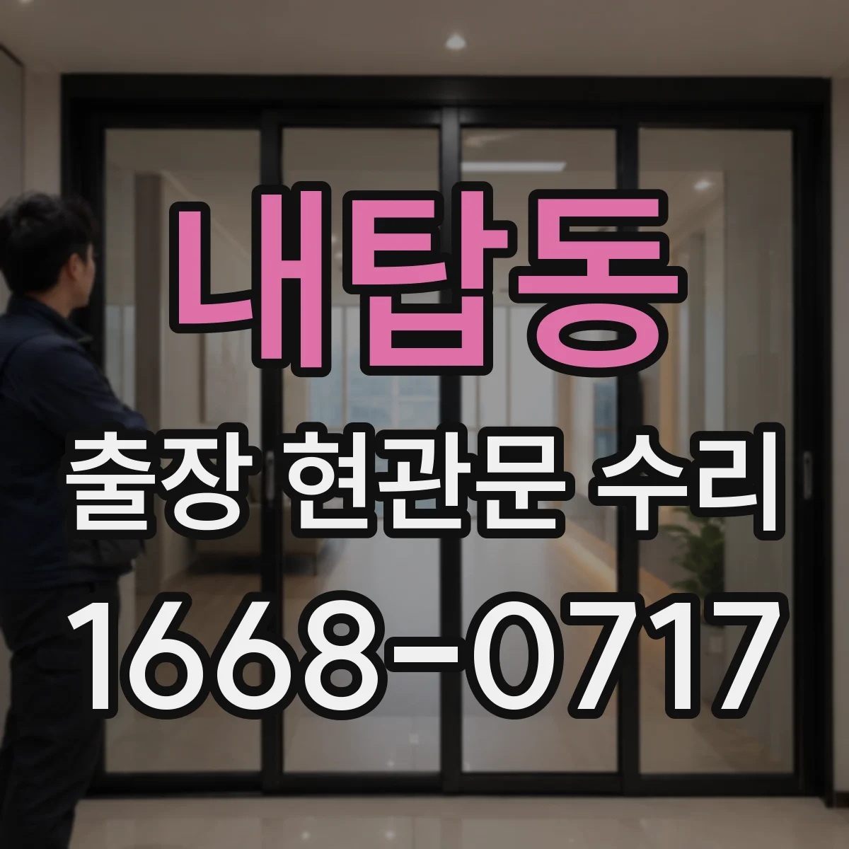 내탑동 출장 현관문 수리